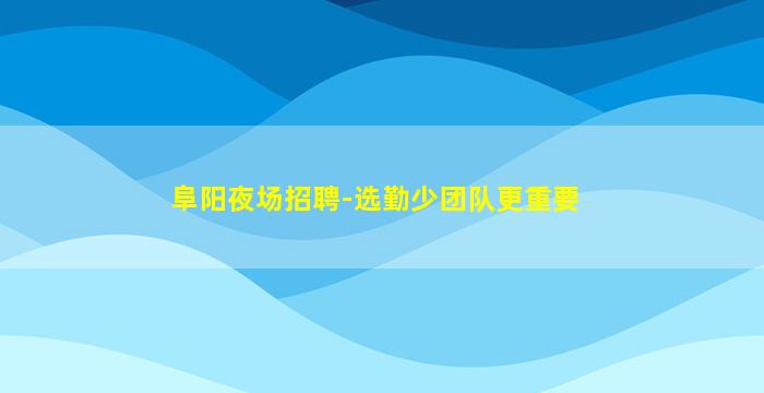 哈尔滨夜场招聘
